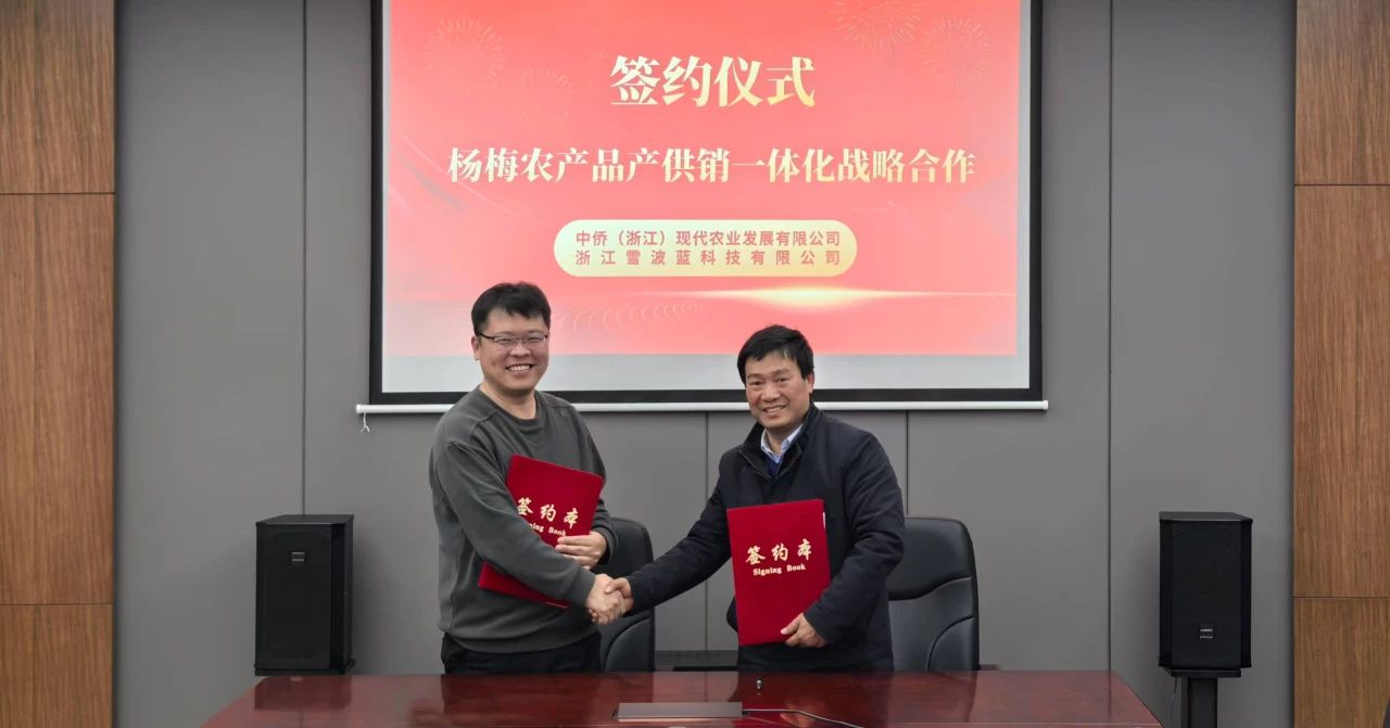 戰(zhàn)略簽約|雪波藍(lán)攜手中僑，助力楊梅產(chǎn)業(yè)新飛躍
